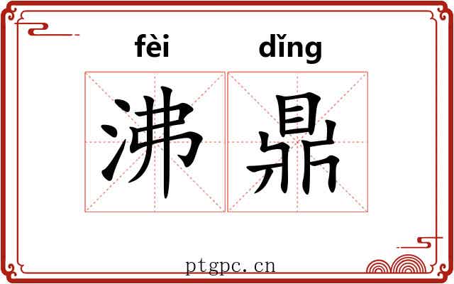 沸鼎 沸鼎