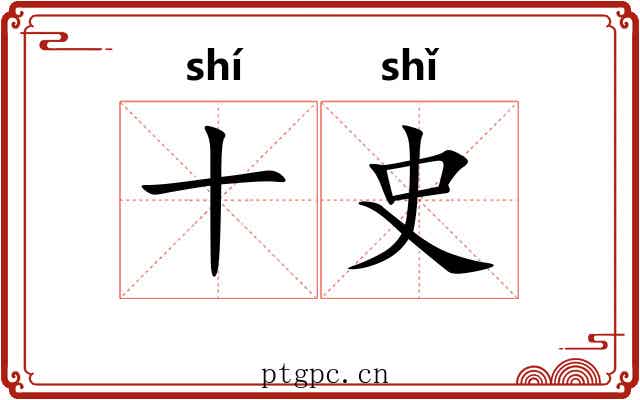 十史