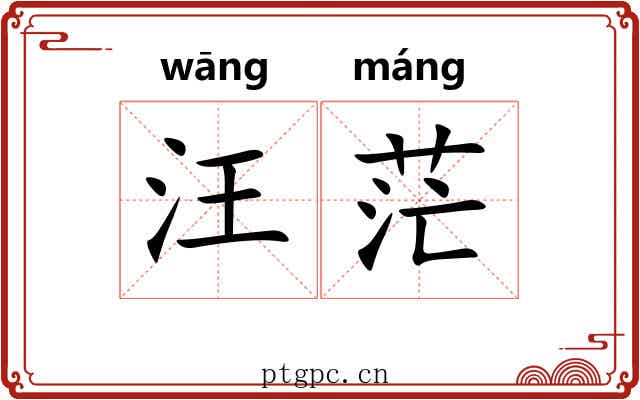 汪茫