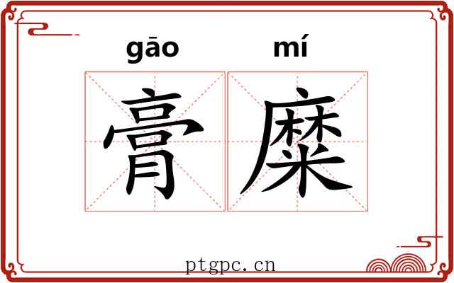 膏糜