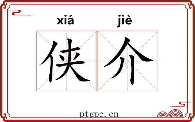 侠介 侠介