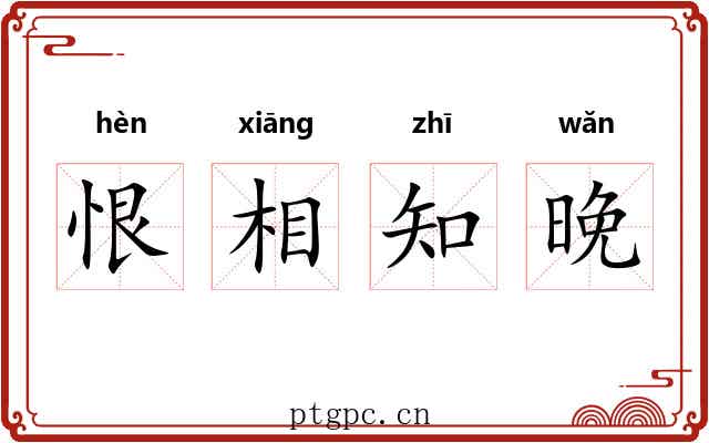 恨相知晚 恨相知晚