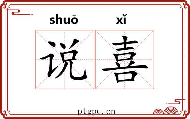 说喜 说喜
