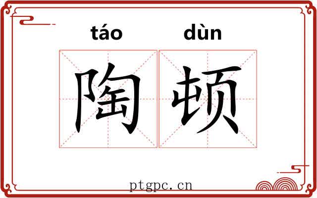 陶顿