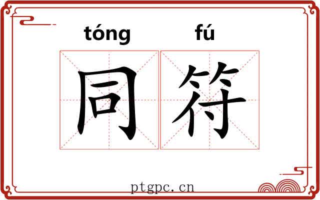 同符 同符