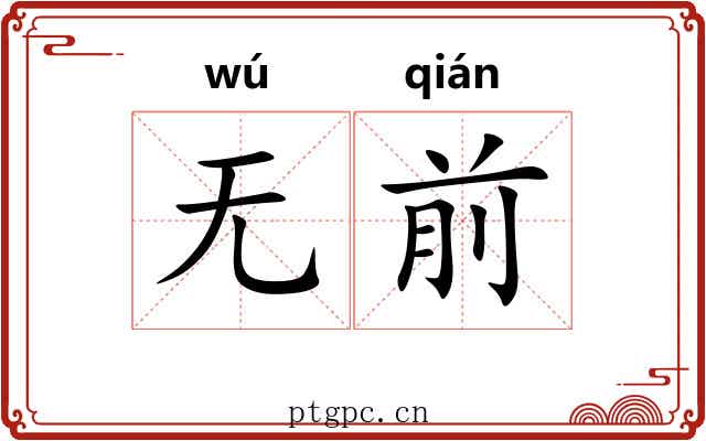 无前