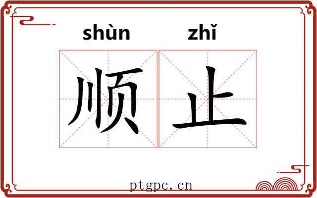 顺止