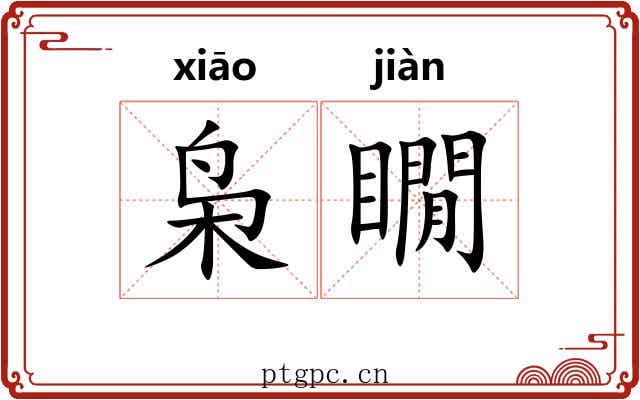 枭瞯