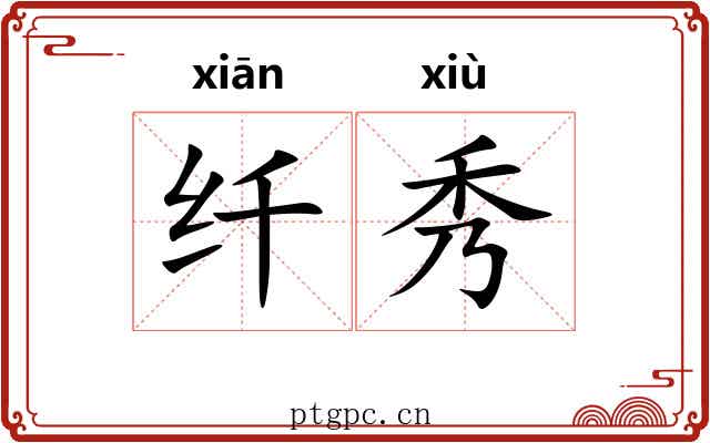 纤秀 纤秀