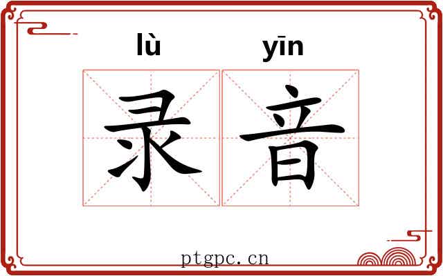 录音