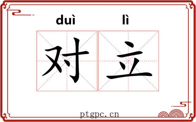 对立