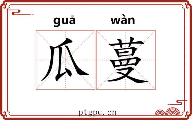 瓜蔓