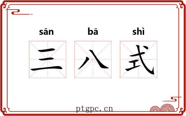 三八式 三八式