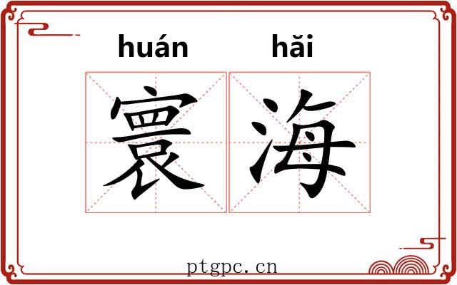 寰海