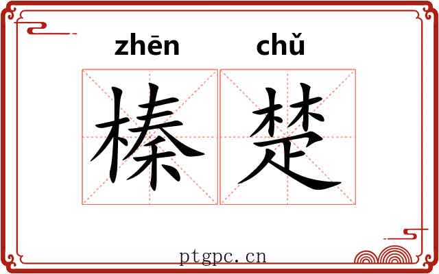 榛楚 榛楚