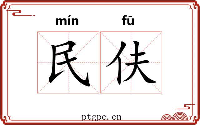 民伕