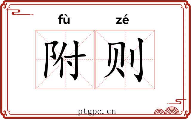 附则