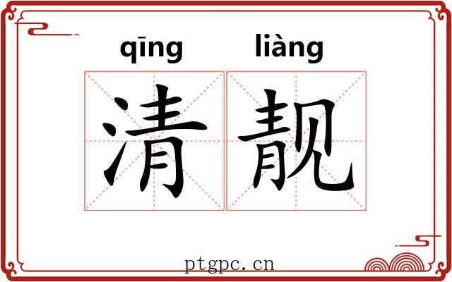 清靓 清靓