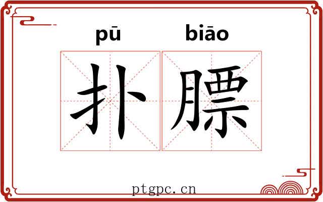 扑膘