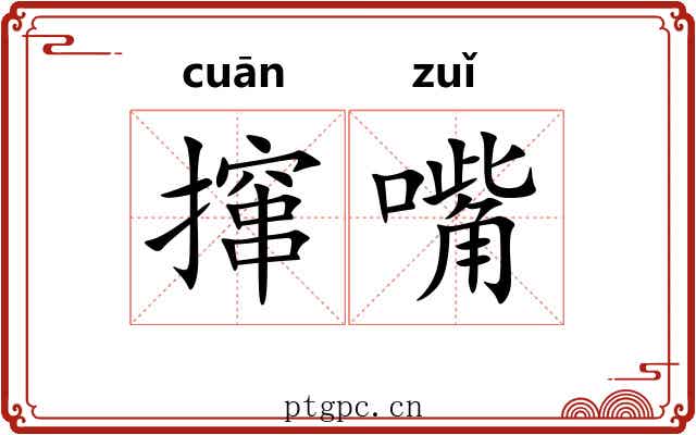 撺嘴