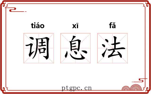 调息法 调息法