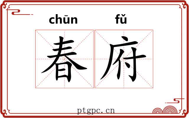 春府
