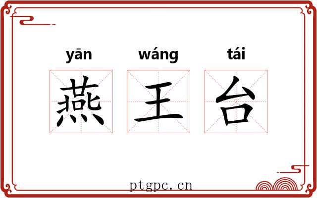燕王台
