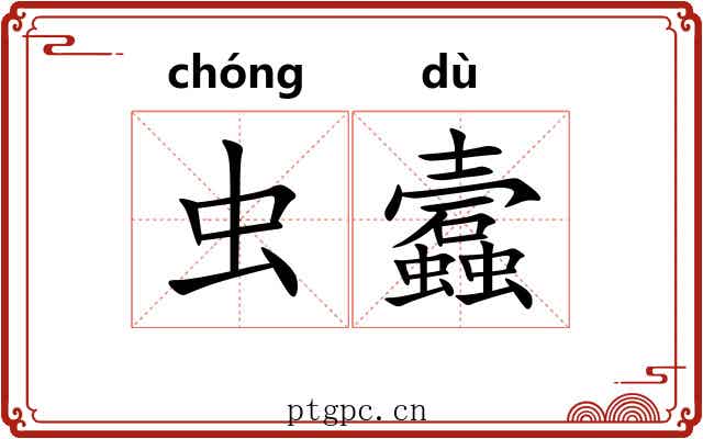 虫蠧