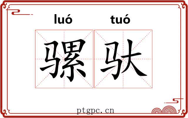 骡驮