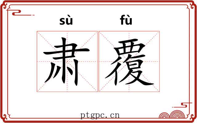 肃覆