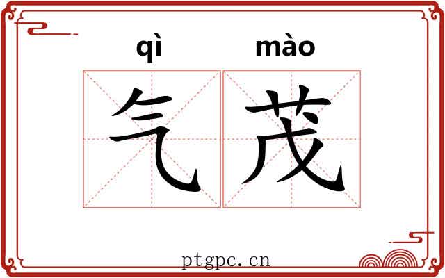 气茂 气茂