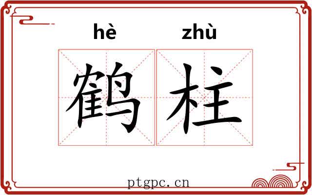 鹤柱