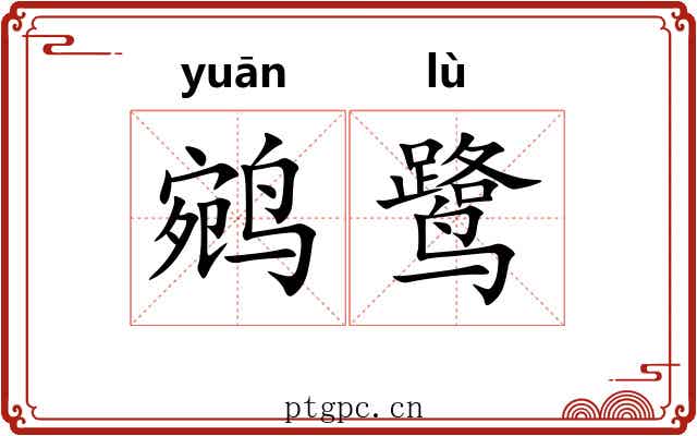 鹓鹭