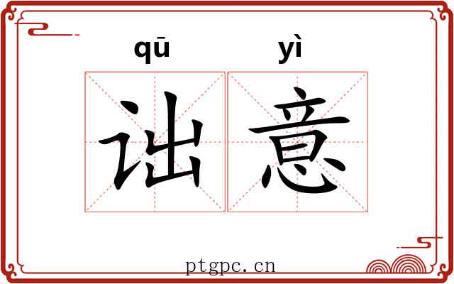 诎意