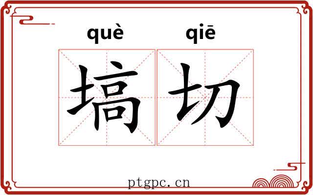 塙切