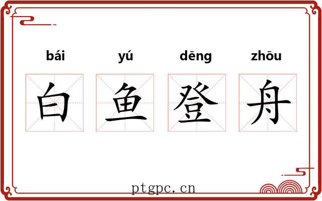 白鱼登舟 白鱼登舟
