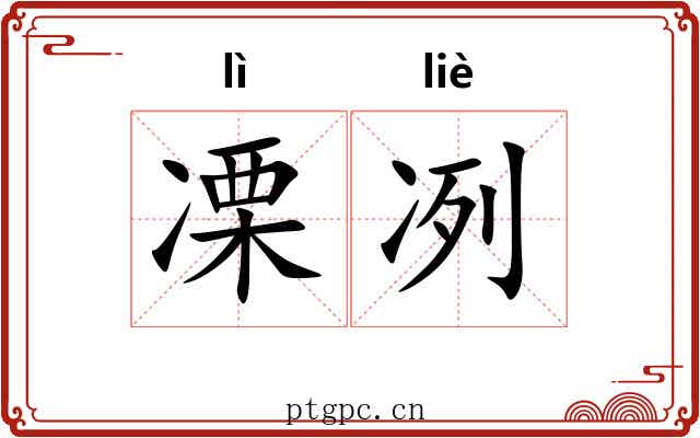 凓冽