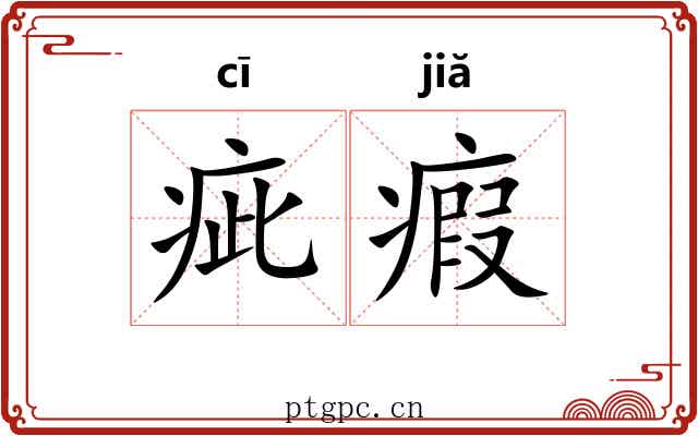 疵瘕