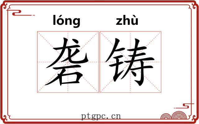 砻铸