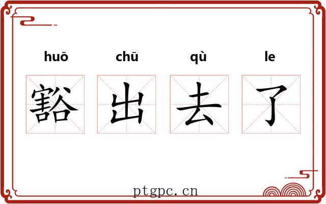 豁出去了 豁出去了
