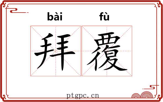 拜覆 拜覆
