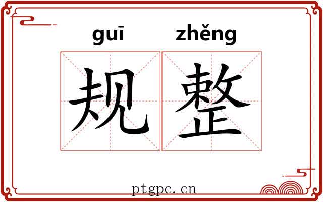 规整