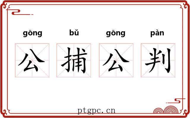 公捕公判
