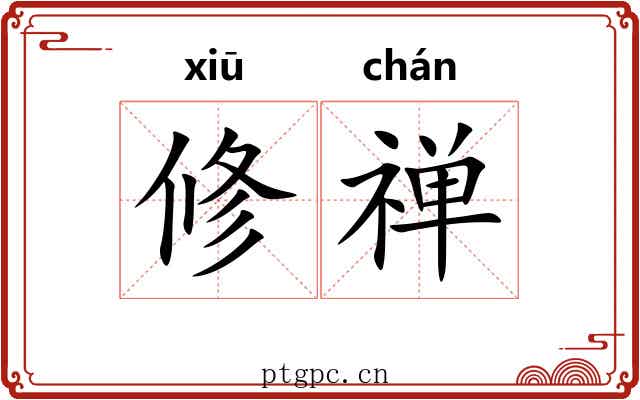 修禅 修禅
