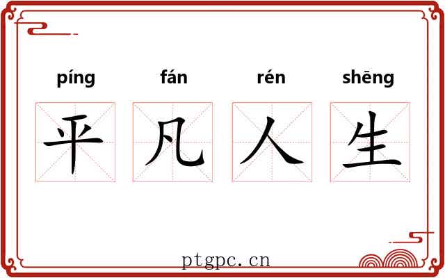 平凡人生 平凡人生