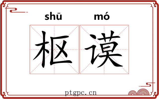 枢谟