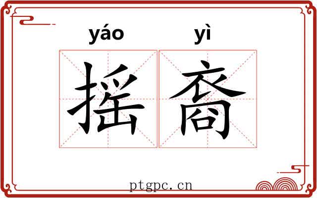 摇裔
