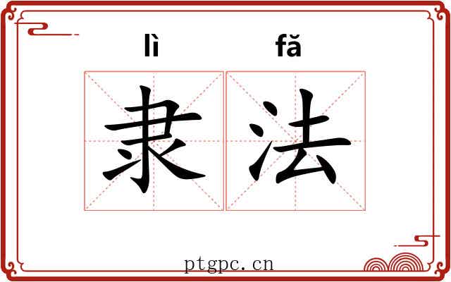 隶法 隶法