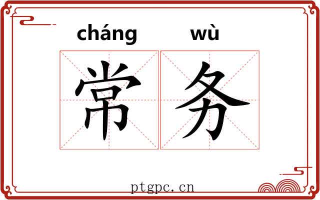 常务 常务