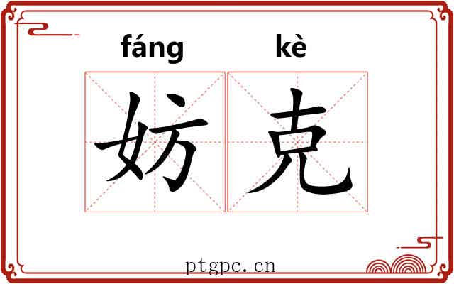 妨克